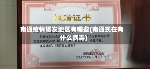 南通疫情爆发地区有哪些(南通现在有什么病毒)