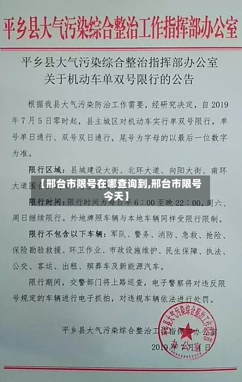 【邢台市限号在哪查询到,邢台市限号今天】