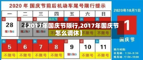 【2017年国庆节限行,2017年国庆节怎么调休】-第3张图片