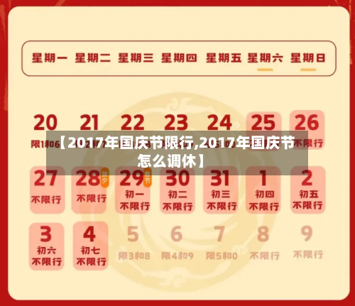 【2017年国庆节限行,2017年国庆节怎么调休】-第2张图片