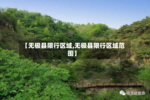 【无极县限行区域,无极县限行区域范围】-第2张图片