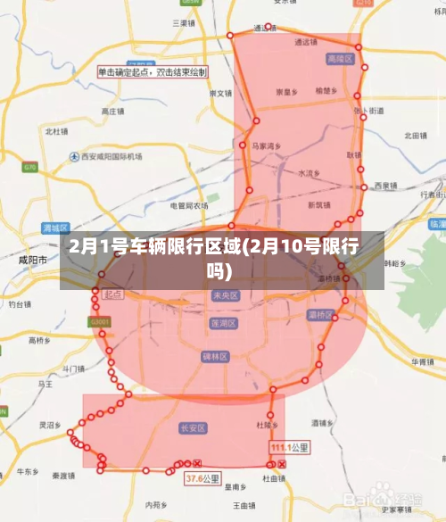 2月1号车辆限行区域(2月10号限行吗)