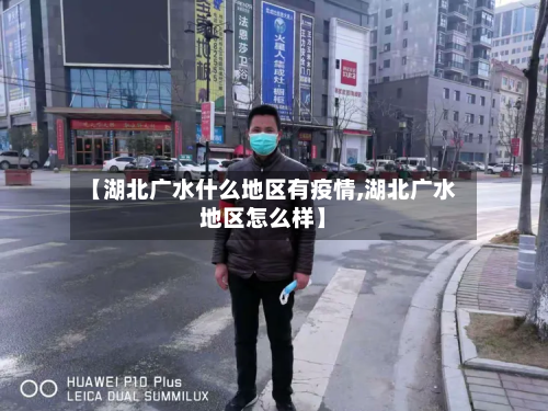 【湖北广水什么地区有疫情,湖北广水地区怎么样】