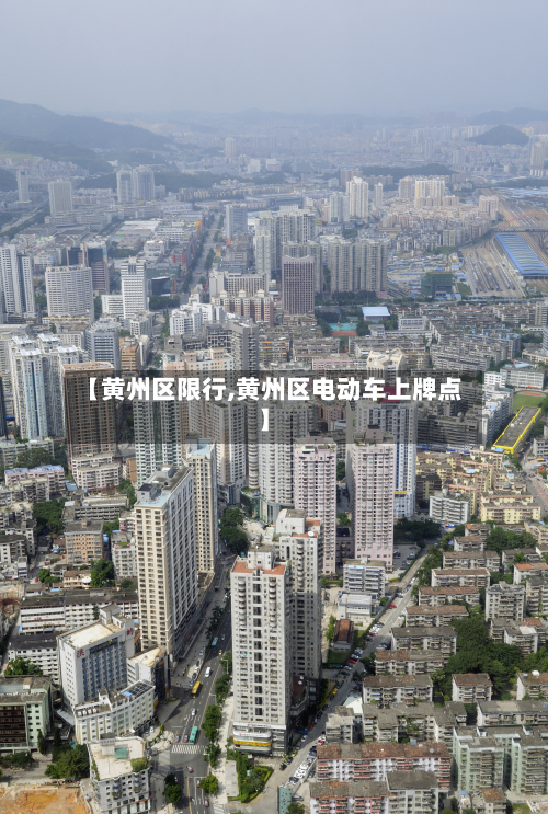 【黄州区限行,黄州区电动车上牌点】-第3张图片