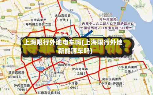上海限行外地电车吗(上海限行外地新能源车吗)