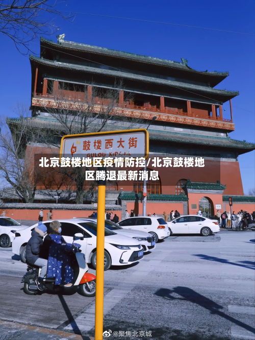 北京鼓楼地区疫情防控/北京鼓楼地区腾退最新消息-第2张图片
