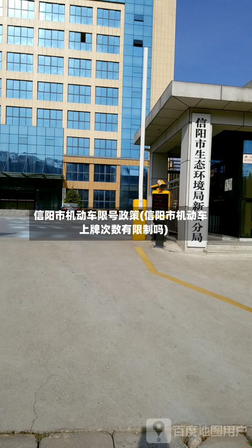 信阳市机动车限号政策(信阳市机动车上牌次数有限制吗)-第3张图片
