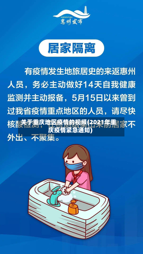 关于重庆地区疫情的视频(2021年重庆疫情紧急通知)-第3张图片