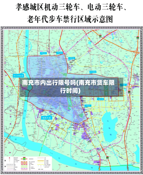 南充市内出行限号吗(南充市货车限行时间)-第2张图片