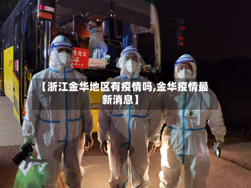 【浙江金华地区有疫情吗,金华疫情最新消息】