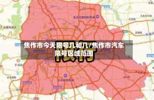 焦作市今天限号几和几/焦作市汽车限号区域范围