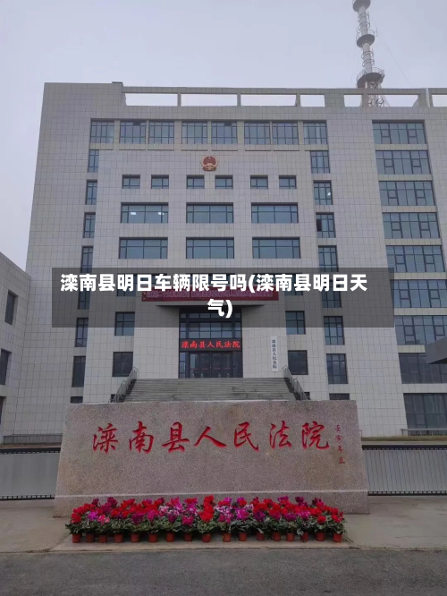 滦南县明日车辆限号吗(滦南县明日天气)-第2张图片