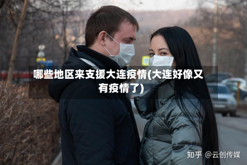 哪些地区来支援大连疫情(大连好像又有疫情了)