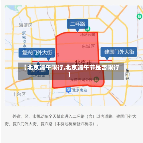 【北京端午限行,北京端午节是否限行】-第2张图片