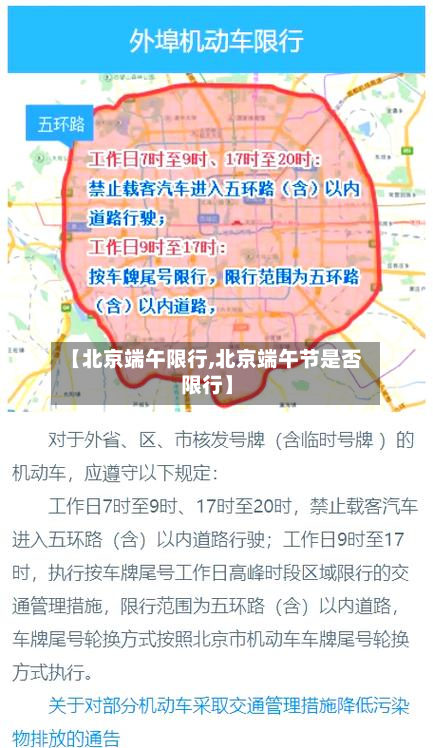 【北京端午限行,北京端午节是否限行】