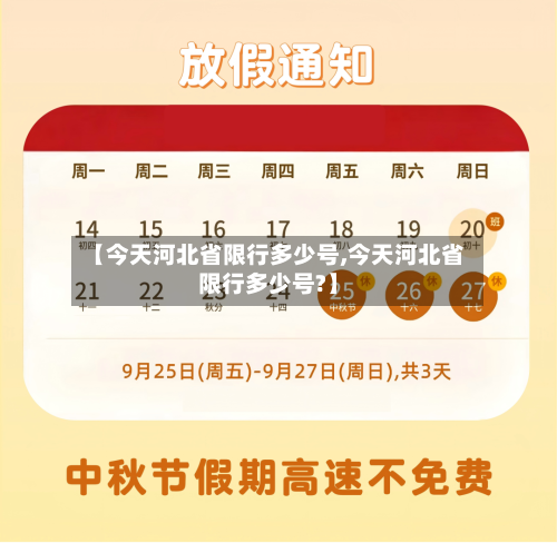 【今天河北省限行多少号,今天河北省限行多少号?】