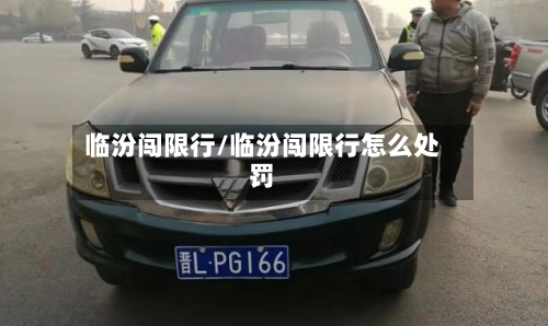 临汾闯限行/临汾闯限行怎么处罚-第2张图片