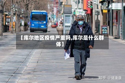 【库尔地区疫情严重吗,库尔是什么群体】