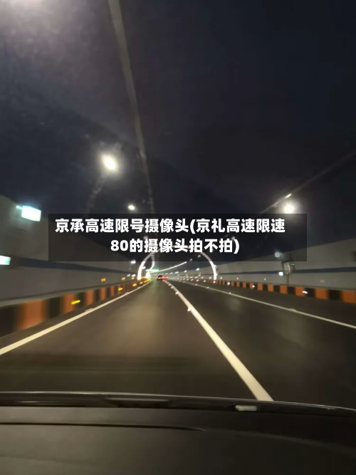 京承高速限号摄像头(京礼高速限速80的摄像头拍不拍)