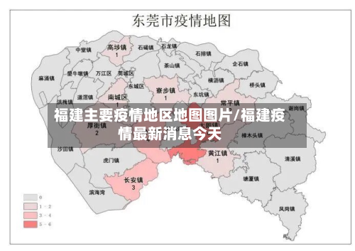 福建主要疫情地区地图图片/福建疫情最新消息今天-第3张图片
