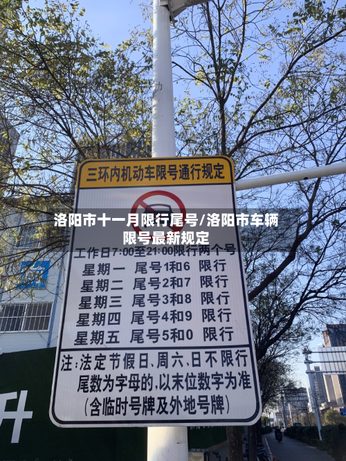 洛阳市十一月限行尾号/洛阳市车辆限号最新规定
