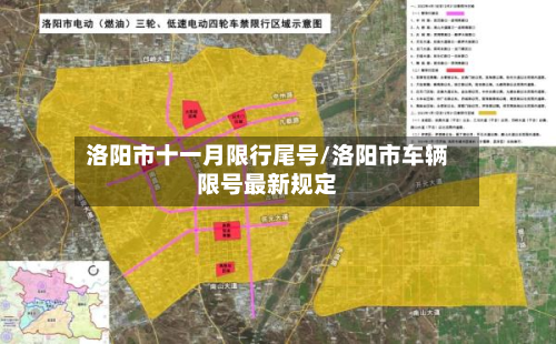 洛阳市十一月限行尾号/洛阳市车辆限号最新规定-第2张图片