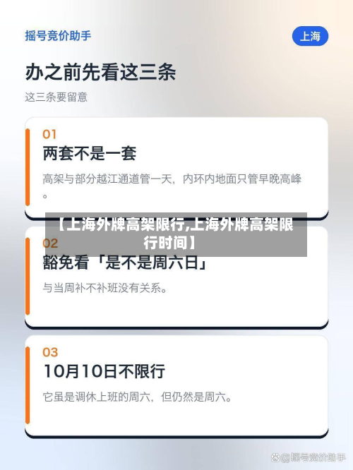 【上海外牌高架限行,上海外牌高架限行时间】-第3张图片