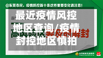 最近疫情风控地区查询/疫情封控地区慎拍
