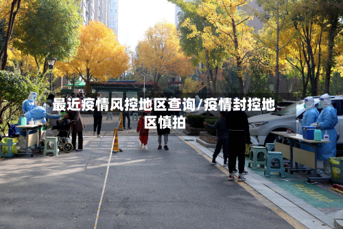 最近疫情风控地区查询/疫情封控地区慎拍-第2张图片