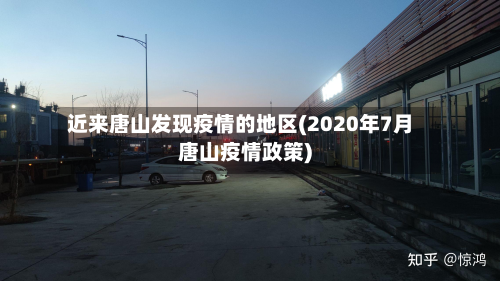 近来唐山发现疫情的地区(2020年7月唐山疫情政策)-第2张图片