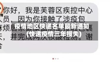 疫情地区快递名单最新通知(快递疫情三年损失)