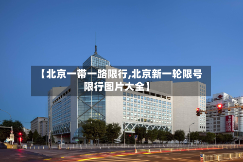 【北京一带一路限行,北京新一轮限号限行图片大全】-第2张图片