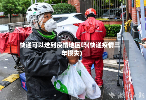 快递可以送到疫情地区吗(快递疫情三年损失)