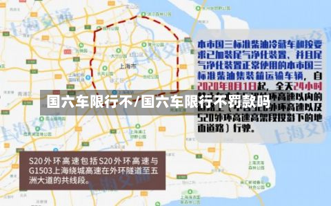 国六车限行不/国六车限行不罚款吗