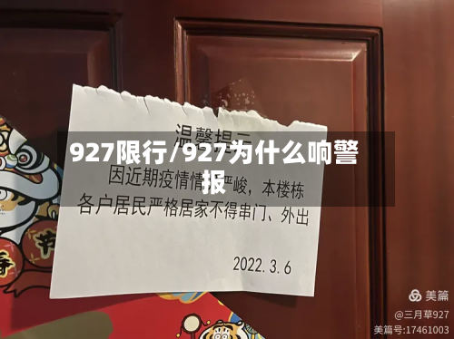 927限行/927为什么响警报-第2张图片
