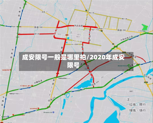 成安限号一般是哪里拍/2020年成安限号-第2张图片