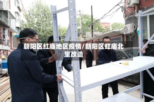 朝阳区红庙地区疫情/朝阳区红庙北里改造-第2张图片