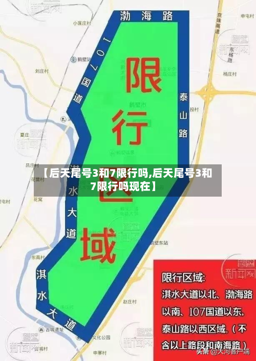 【后天尾号3和7限行吗,后天尾号3和7限行吗现在】-第2张图片