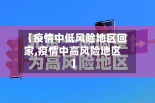 【疫情中低风险地区回家,疫情中高风险地区】