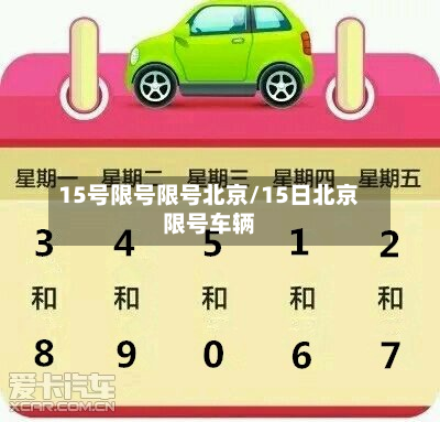 15号限号限号北京/15日北京限号车辆