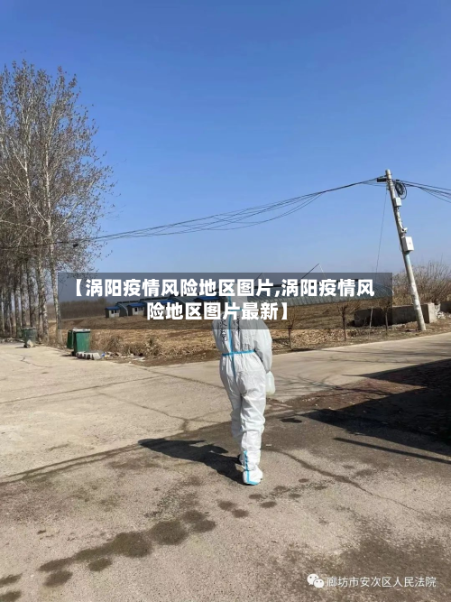 【涡阳疫情风险地区图片,涡阳疫情风险地区图片最新】