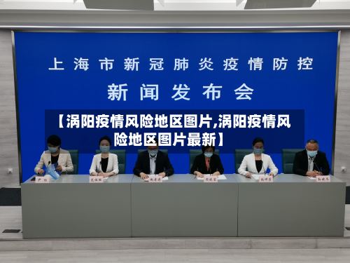 【涡阳疫情风险地区图片,涡阳疫情风险地区图片最新】-第2张图片