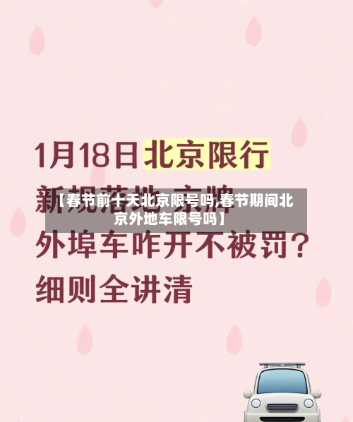 【春节前十天北京限号吗,春节期间北京外地车限号吗】-第2张图片