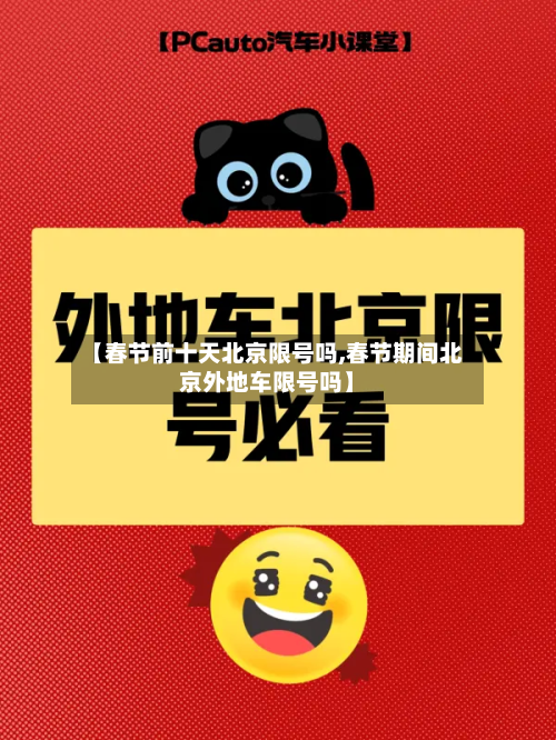 【春节前十天北京限号吗,春节期间北京外地车限号吗】