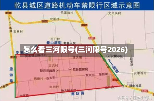怎么看三河限号(三河限号2026)