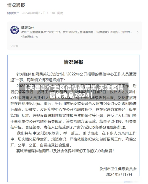 【天津哪个地区疫情最厉害,天津疫情最新消息2024】-第2张图片
