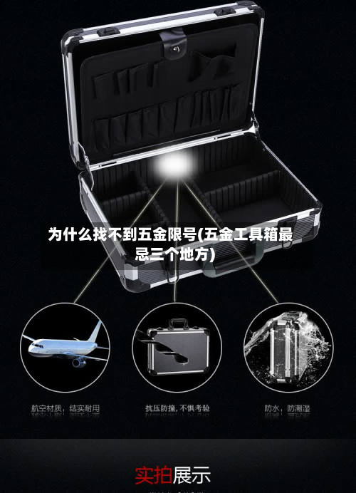 为什么找不到五金限号(五金工具箱最忌三个地方)