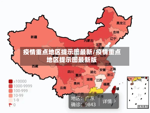 疫情重点地区提示图最新/疫情重点地区提示图最新版