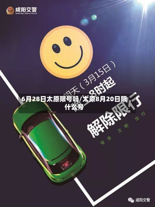 6月28日太原限号吗/太原8月20日限什么号