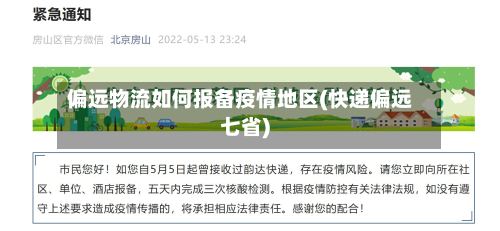 偏远物流如何报备疫情地区(快递偏远七省)